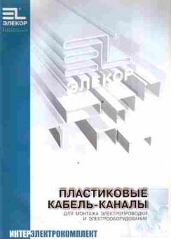 Каталог Элекор Интерэлектрокомплект Пластиковые кабель-каналы для монтажа, 54-753, Баград.рф